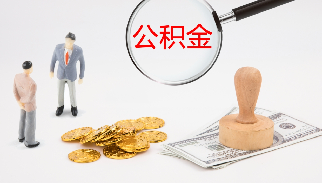 灌云公积金小额提取（小额公积金提取中介费用）